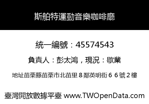 斯舶特運動音樂咖啡廳