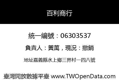 百利商行