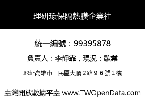 理研環保隔熱膜企業社