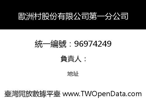 歐洲村股份有限公司第一分公司