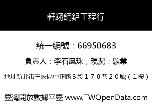 軒翊鋼鋁工程行