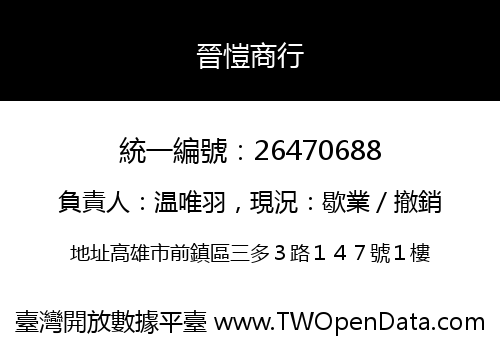 晉愷商行