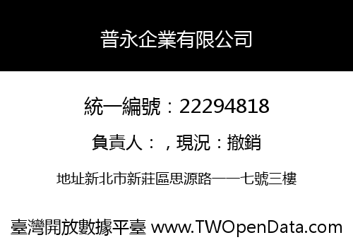 普永企業有限公司