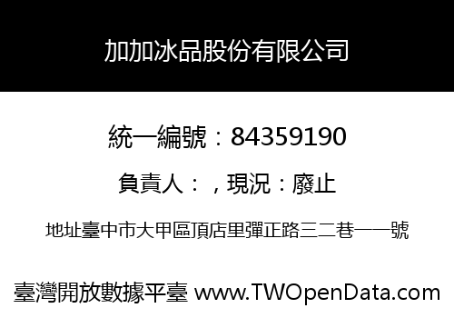 加加冰品股份有限公司