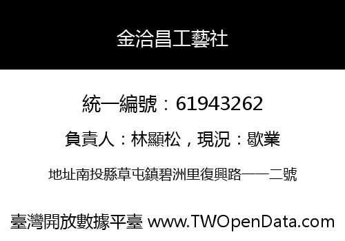 金洽昌工藝社