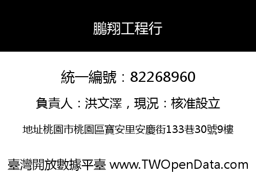 鵬翔工程行
