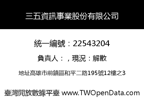三五資訊事業股份有限公司