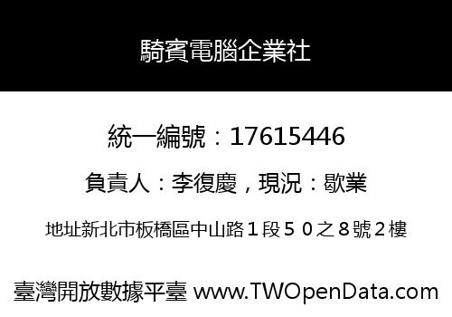 騎賓電腦企業社
