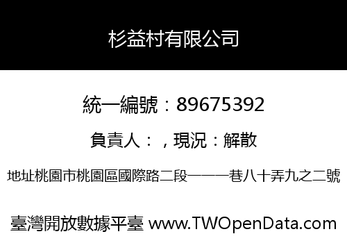 杉益村有限公司