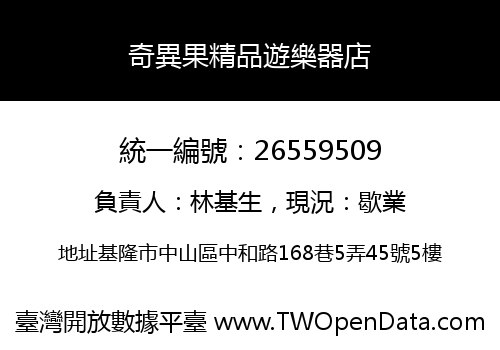 奇異果精品遊樂器店