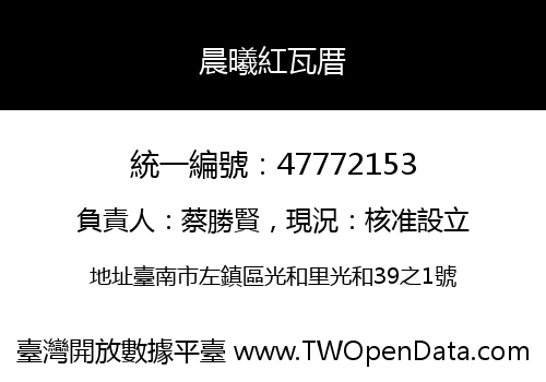 晨曦紅瓦厝