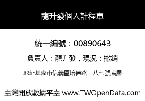 龍升發個人計程車