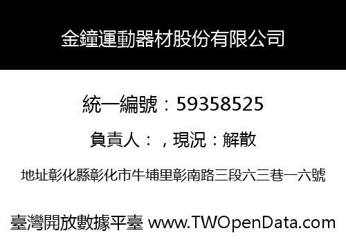 金鐘運動器材股份有限公司