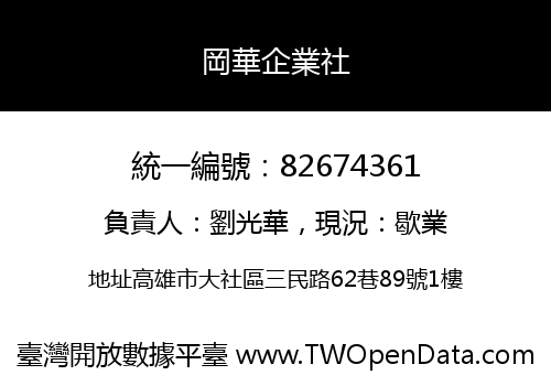 岡華企業社