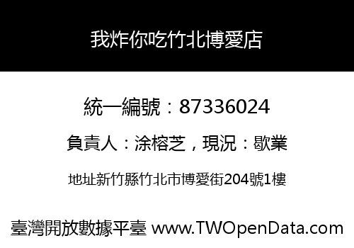 我炸你吃竹北博愛店