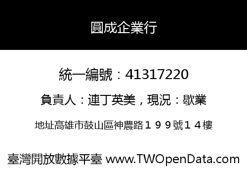 圓成企業行