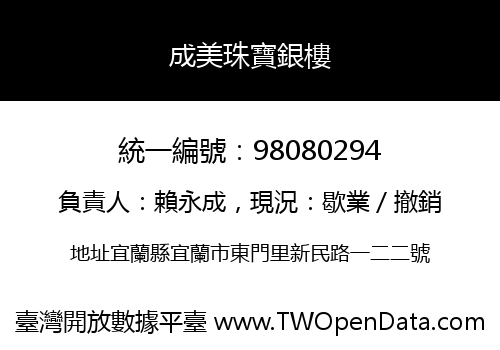 成美珠寶銀樓