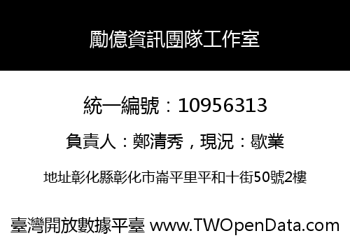 勵億資訊團隊工作室