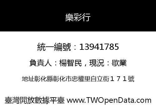 樂彩行