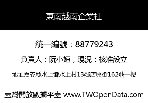東南越南企業社