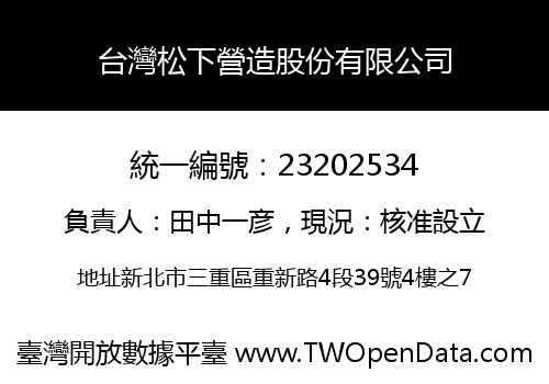 台灣松下營造股份有限公司