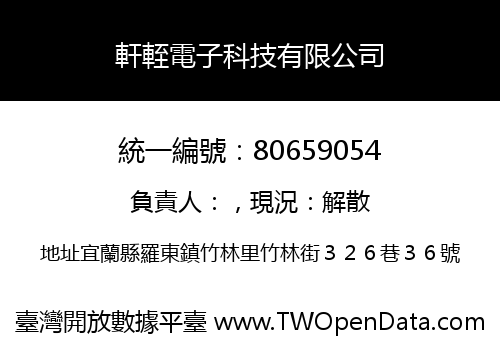 軒輊電子科技有限公司