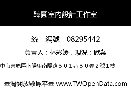 臻圓室內設計工作室