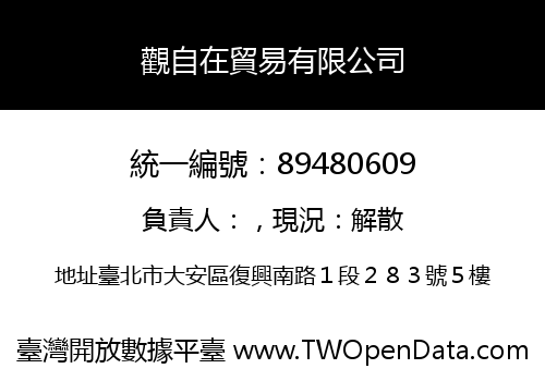 觀自在貿易有限公司