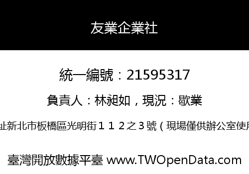 友業企業社