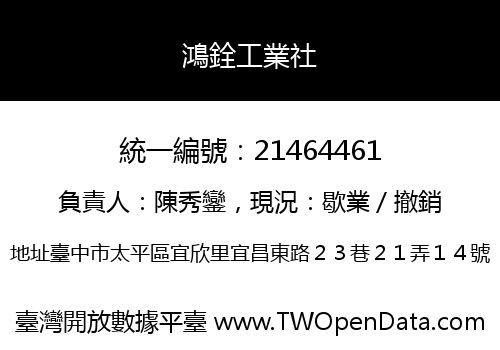 鴻銓工業社