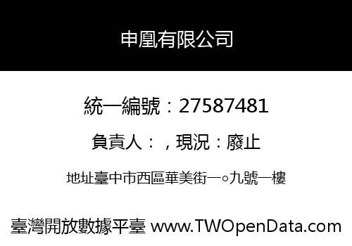 申凰有限公司