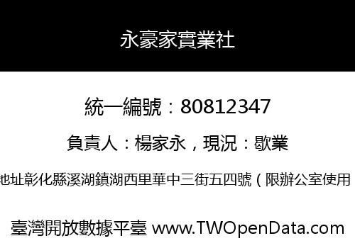 永豪家實業社