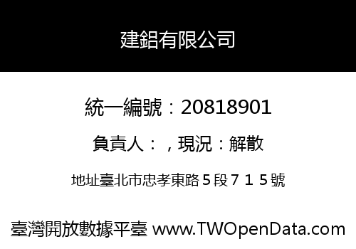 建鋁有限公司