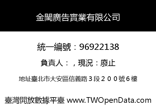 金閩廣告實業有限公司