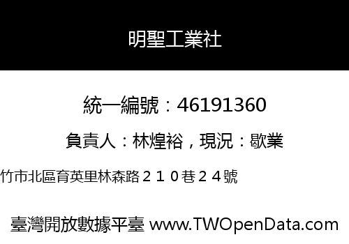 明聖工業社