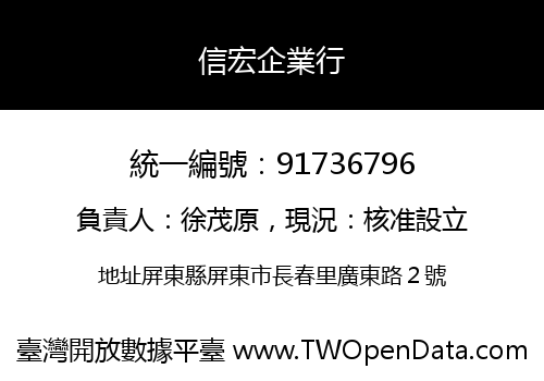 信宏企業行
