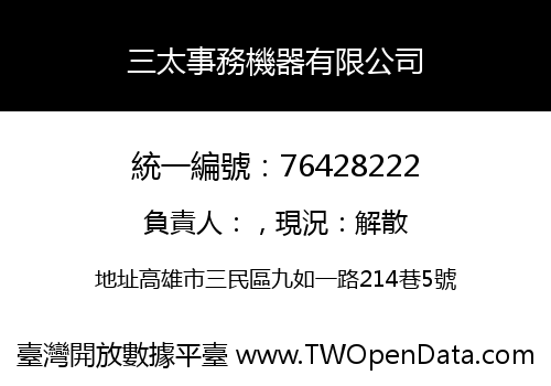三太事務機器有限公司