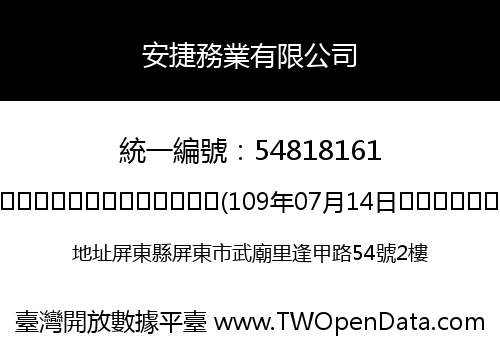 安捷務業有限公司