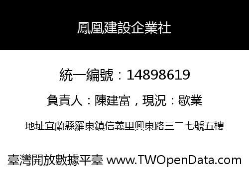 鳳凰建設企業社