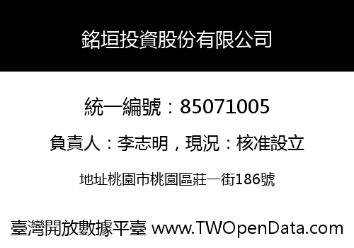 銘垣投資股份有限公司