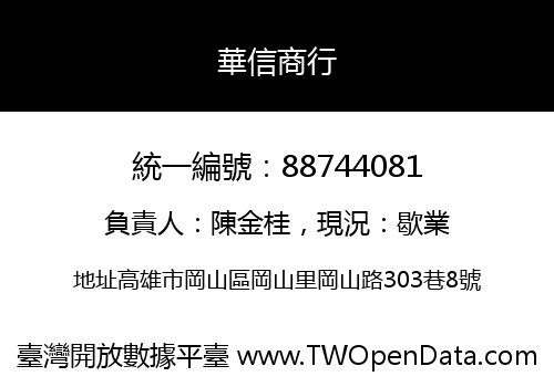 華信商行