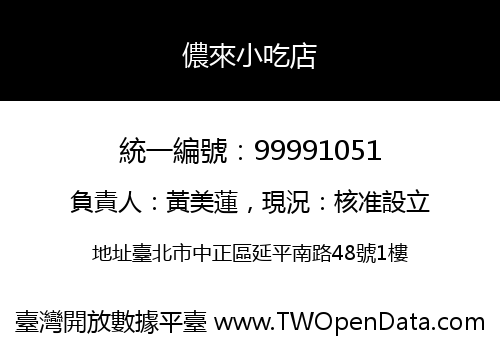 儂來小吃店