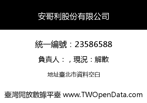 安哥利股份有限公司