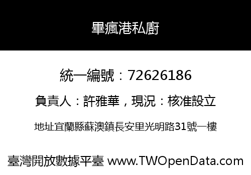 畢瘋港私廚