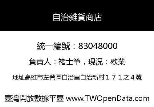 自治雜貨商店
