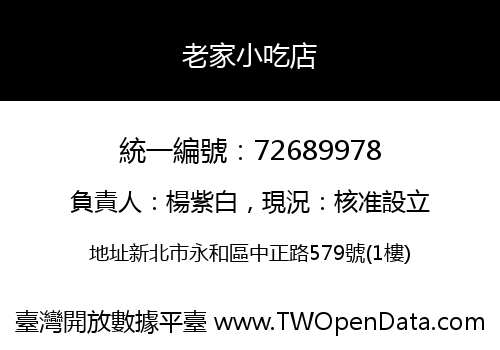 老家小吃店