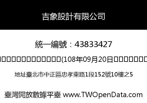 吉象設計有限公司