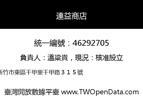 連益商店