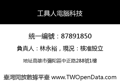 工具人電腦科技