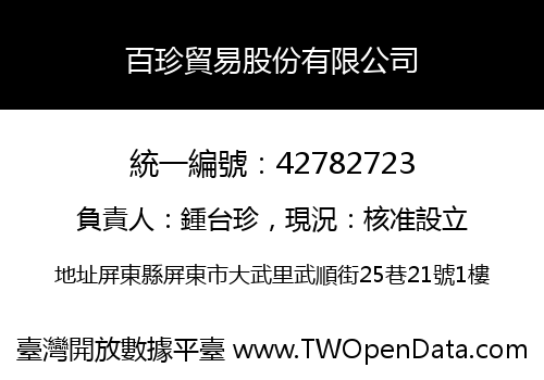 百珍貿易股份有限公司